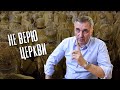 В Бога верю, а в Церковь нет / доктор Боровских