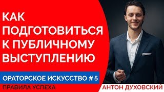 Как подготовиться к публичному выступлению. Ораторское искусство. Урок 5. Духовский ✅