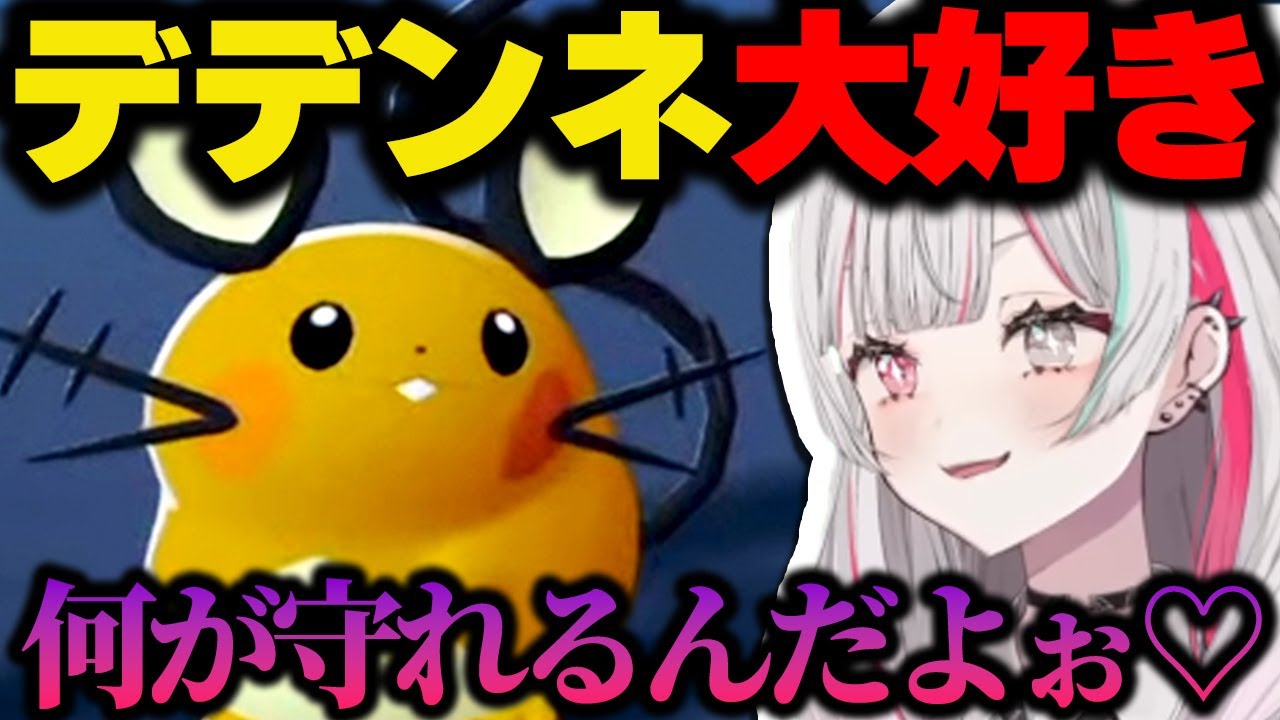 丸っこいポケモン「デデンネ」が好きすぎる石神のぞみまとめ【にじさんじ/切り抜き/Pokémon LEGENDS Z-A】