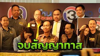 [คลิปเต็มไม่ตัด] จบด้วยดีสัญญาทาส ประจักษ์ชัย-อาม | Thairath Online