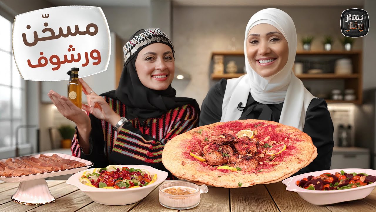 مسخّن ورشوف ورز بحليب على أصوله مع فلاحة جرش أريج بني مصطفى - بهار ونار