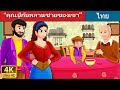 คุณปู่กับหลานชายของเขา | The Old Man And His Grandson Story in Thai | Thai Fairy Tales