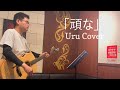 「頑な」Uru Cover