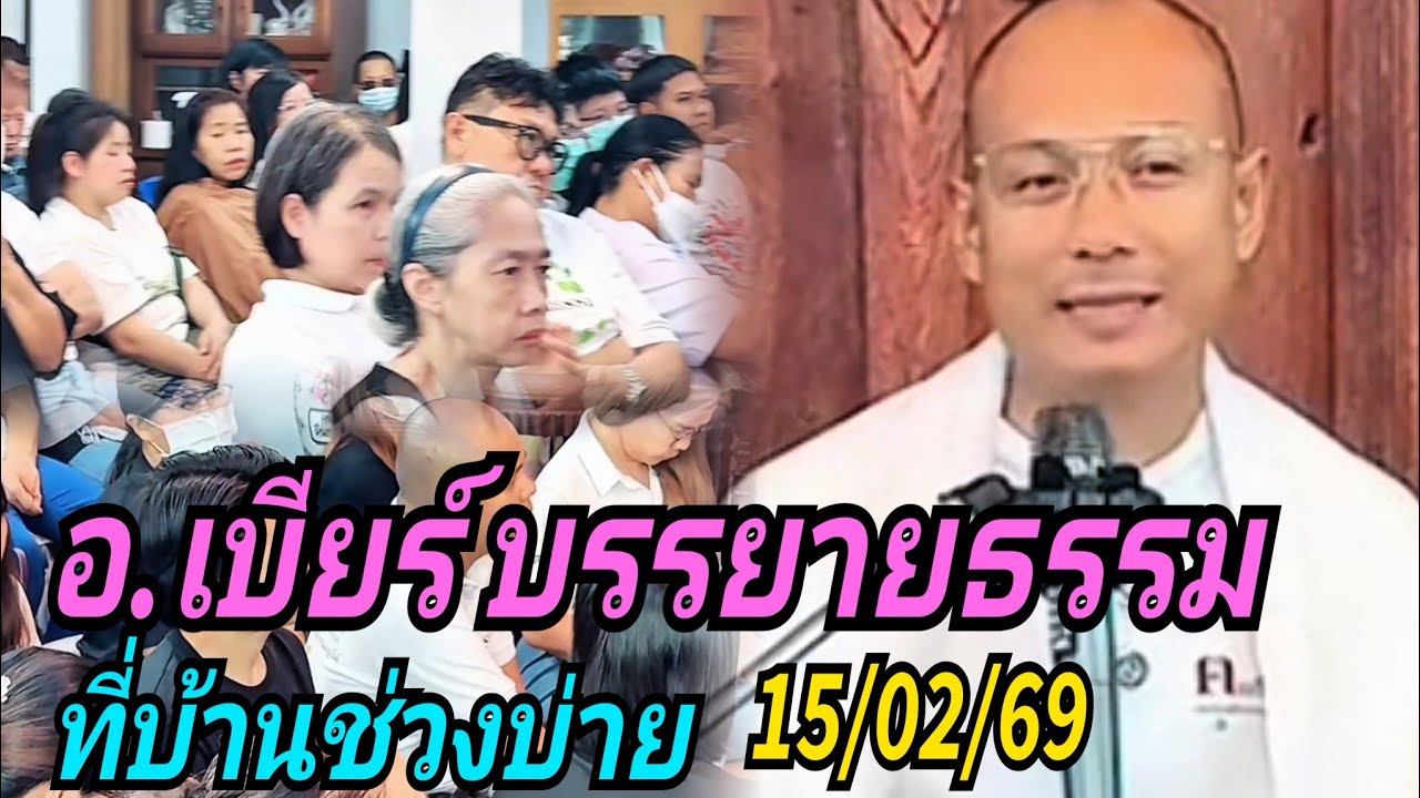 อ.เบียร์ บรรยายธรรม#ที่บ้านช่วงบ่าย 15/02/69