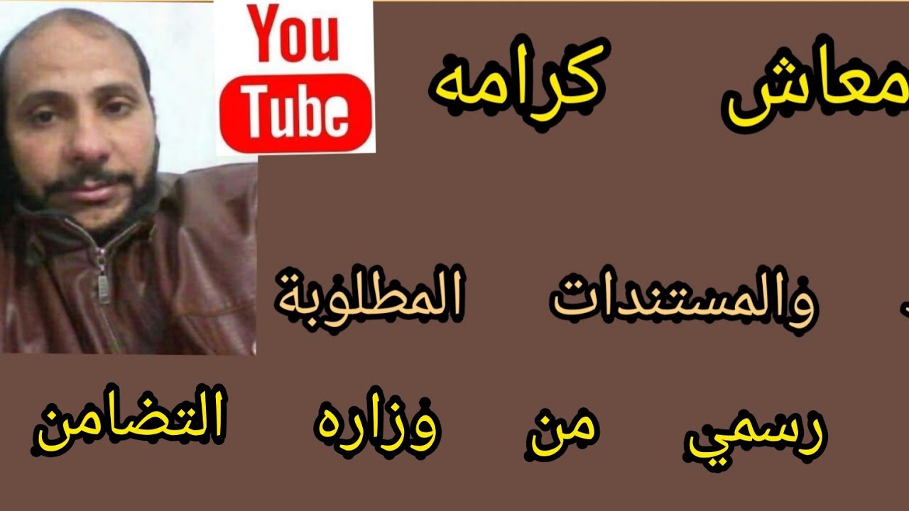 ما هو معاش كرامه  وما هي شروطه والمستندات المطلوبة؟