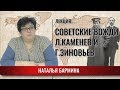 Советские вожди. Л.Каменев и Г.Зиновьев