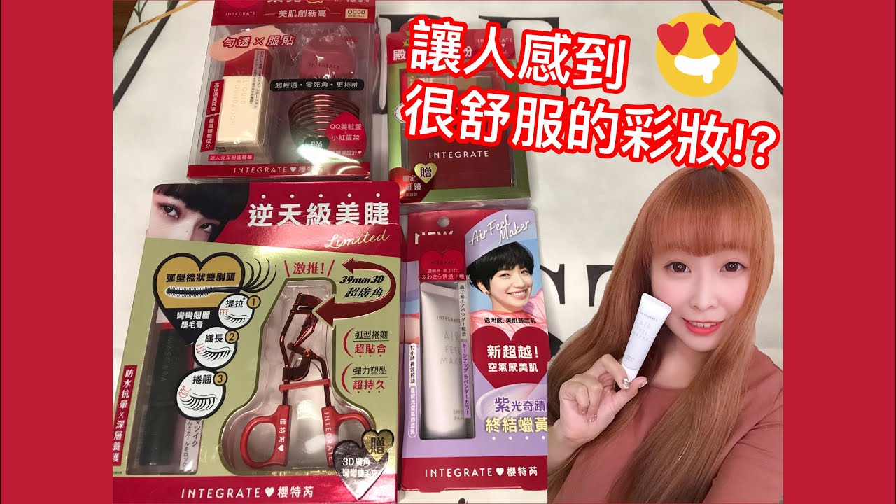 INTEGRATE超強新品及CP超值組｜星綻光空氣飾底乳｜讓人覺得舒服的彩妝