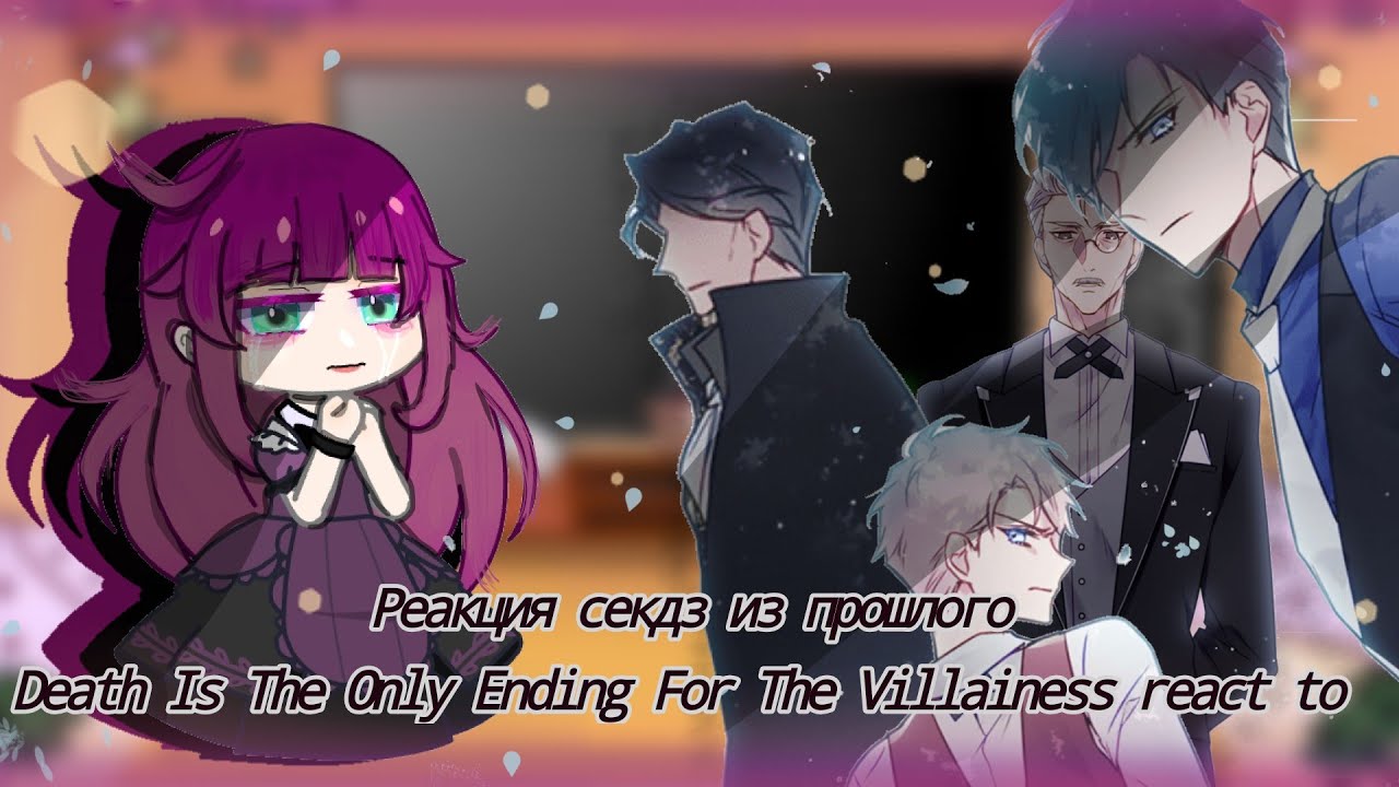 Past Death Is The Only Ending For The Villainess react to / реакция секдз из прошлого /~Lomka Chan~/