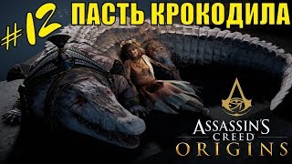 Assassin's creed origins (Кредо убийцы истоки) Пасть крокодила. Наши дни | игра про ассасина Assassin's creed origins (Кредо убийцы истоки) Пасть крокодила. Наши дни | игра про ассасина