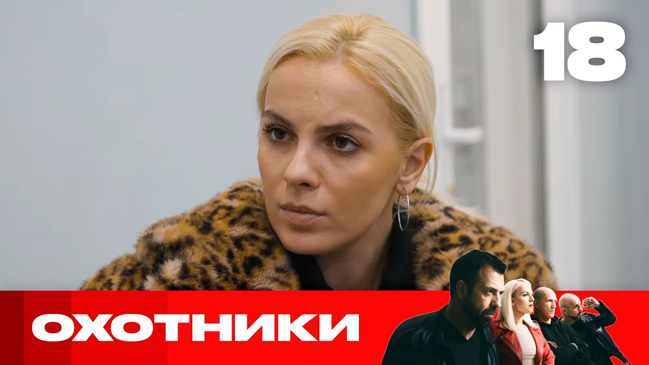 Охотники | Сезон 9 | Выпуск 18