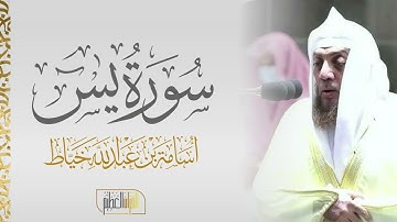 سورة يس الشيخ أسامة خياط 🍃