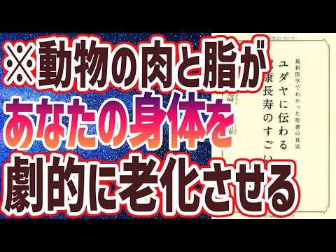 【ベストセラー】「ユダヤに伝わる健康長寿のすごい知恵 (最新医学でわかった聖書の真実)」を世界一わかりやすく要約してみた【本要約】