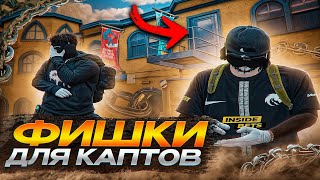 ЛУЧШИЕ ФИШКИ ДЛЯ СЕМЕЙНЫХ КАПТОВ | MAJESTIC RP