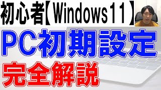2022年パソコン初期設定方法・Windows11完全解説【初心者・入門】