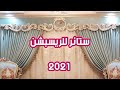 ستائر صالونات وانتريهات | اشكال ستائر مودرن 2021