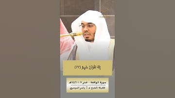 فَلَا أُقْسِمُ بِمَوَاقِعِ النُّجُومِ | #سورة_ الواقعة- #الشيخ_ياسر_الدوسري من #المسجد_الحرام