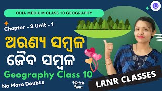 Aranya Sambala Class 10 Geography Chapter 2 | Jaiba Sambala ଜୈବ ସମ୍ବଳ | LRNR