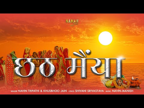 Chhati Maiya : छठी मईया | Navin Tripathi | Chhath Pooja Special Geet