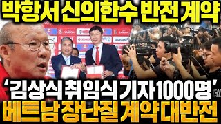 베트남 계약 대반전!! 박항서 신의 한수 조항넣자 김상식 대박났다!! 취임식에 기자 1000명 몰리자 5KM 교통 마비된 상황