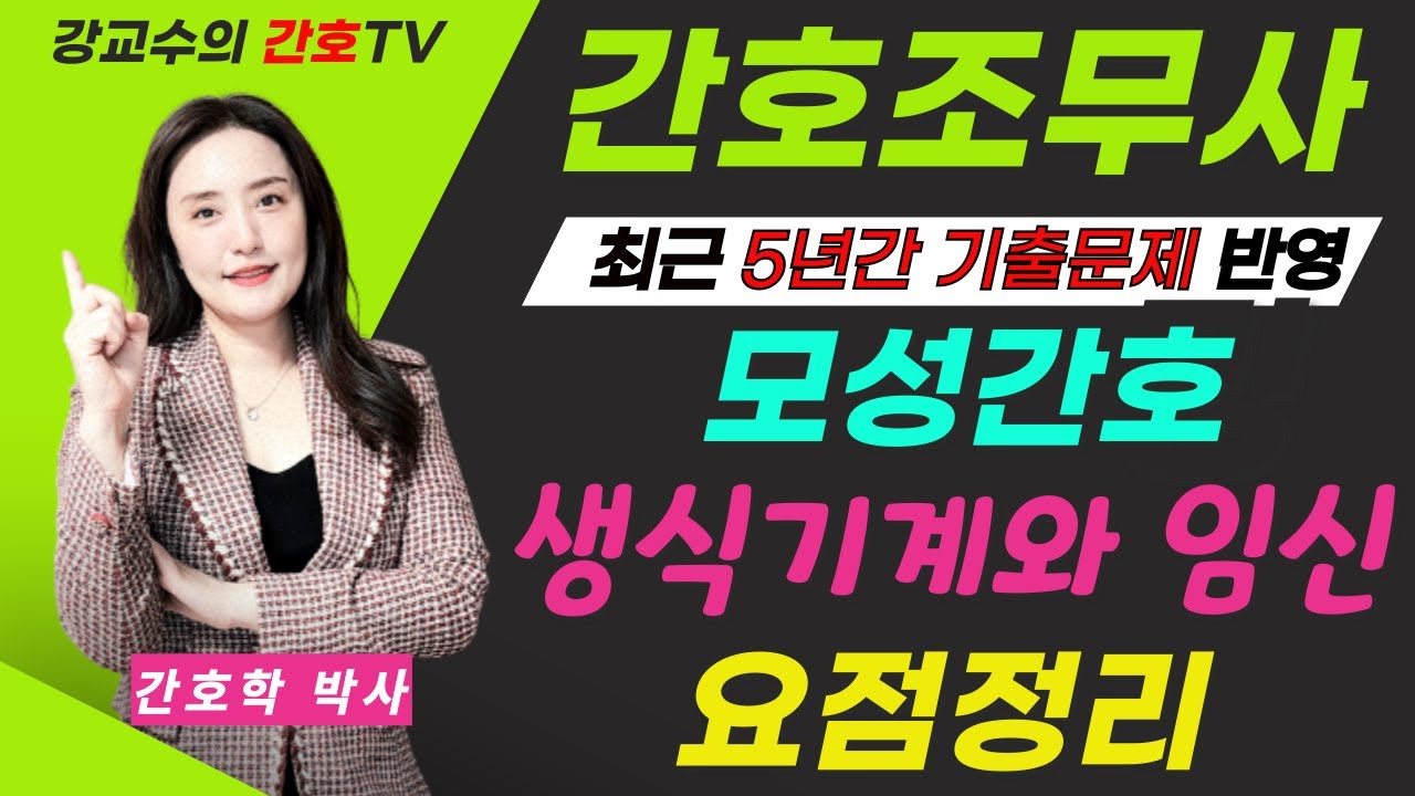 간호조무사🛑모성간호 1탄!!🛑 생식기계와 임신 요점정리!!