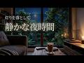 とても落ち着く夜の新緑ジャズ|ゆったり流れる癒しのリビングBGM【作業・睡眠前】