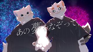 【コラボ歌ってみた】あの夢をなぞって / YOASOBI【covered by 犬白満白/ふゆなぎさすけ】