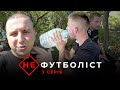 Не футболіст | 3 серія | Команда п'яна в хлам: Бейл мало не вмер! В гостях у Мар'яна в Копанках