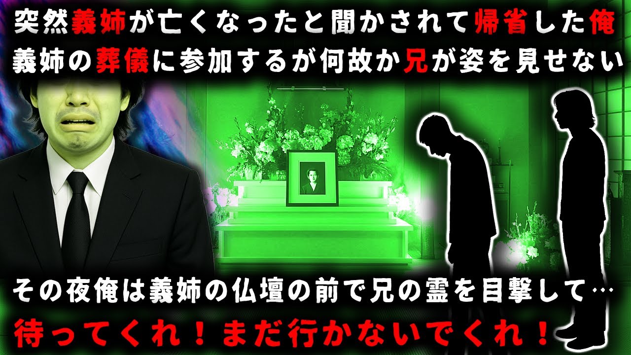 【怖い話】大切な妻の葬儀に顔を出さない兄…これまでの兄からは考えられない。何故…【ゆっくり】