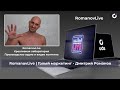 RomanovLive | Голый маркетинг - Дмитрий Романов