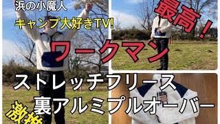 キャンプ大好きTV!＃16 ワークマン　ストレッチフリース裏アルミプルオーバーが快適！