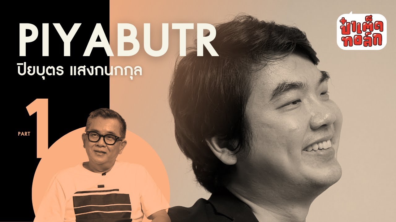 (PART 1)  ' ปิยบุตร ' กับ ' จุดเริ่มต้น '  | THE BEGINNING OF PIYABUTR | ป๋าเต็ดทอล์ก