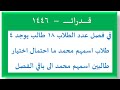 في فصل عدد الطلاب ١٨ طالب يوجد ٤ طلاب اسمهم محمد ما احتمال اختيار طالبين اسمهم محمد إلى باقي الفصل 