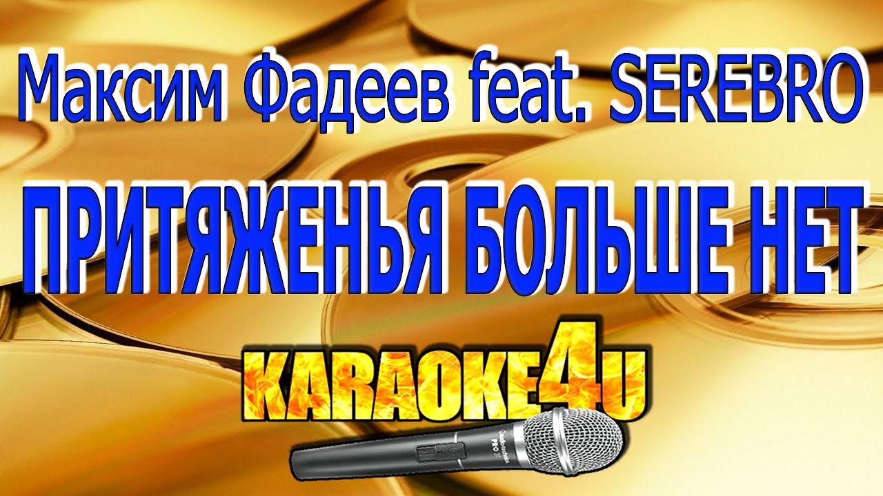 Караоке притяженья. Караоке Фадеев. СТО шагов назад Фадеев. Притяженья больше нет караоке.