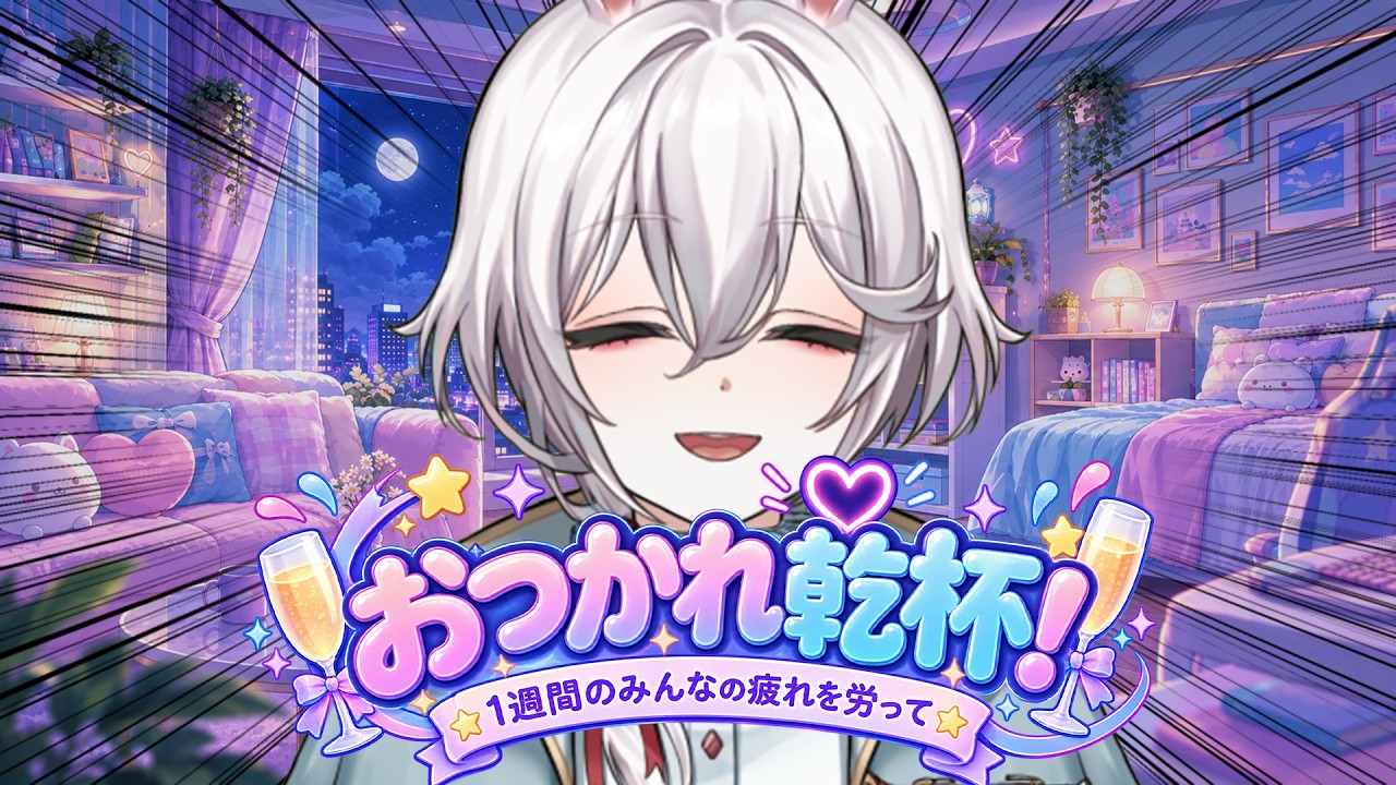 【実写】おつかれ乾杯! #vtuber #ゲーム配信