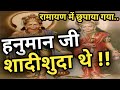 हनुमान जी शादीशुदा थे !!!! | Hanuman Ji Wife Story in Hindi | Hanuman Wife Temple in Andhra Pradesh