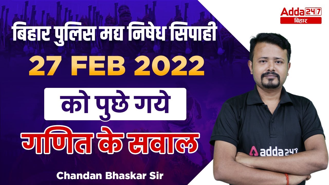 Maths Previous Year Question For Bihar Prohibition Police Constable | Bihar Excise Constable 2022