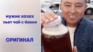 Мужик Казах Пьет Чай С Банки (Оригинал)