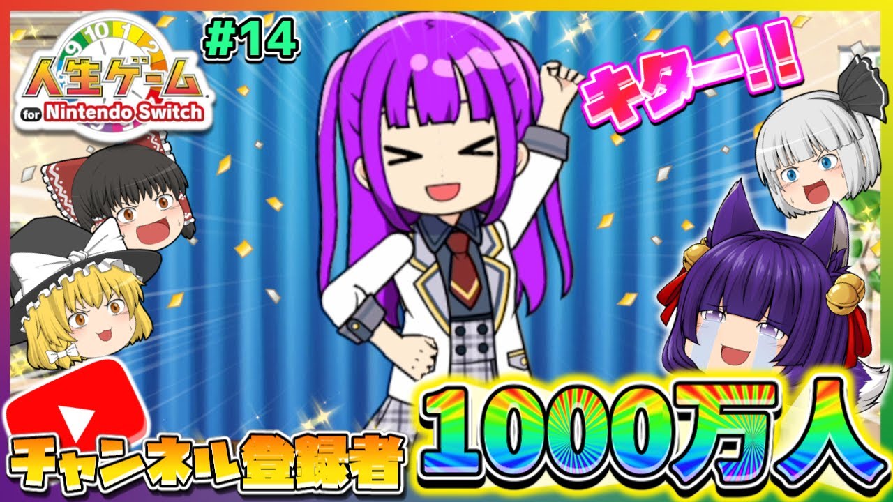 【たくっち】【ゆっくり実況】うp主、ついにチャンネル登録者1000万人になる…!!みんな!!ありがとう!!【人生ゲーム for ...