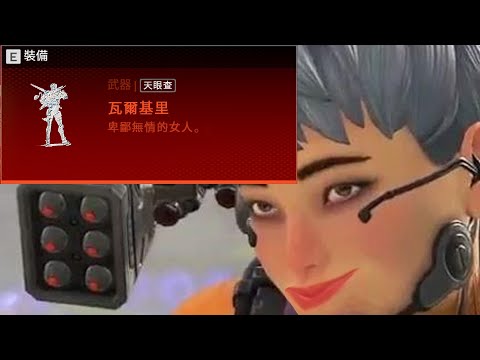 APEX 決賽圈瓦爾基里的惡夢 SOLO'S NIGHTMARE