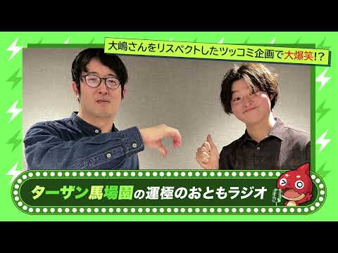 【ターザン馬場園の運極のおともラジオ】vol.17【もんすと放送局】