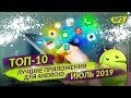 ТОП 10 ЛУЧШИХ ANDROID ПРИЛОЖЕНИЙ ЗА ИЮЛЬ 2019 №3