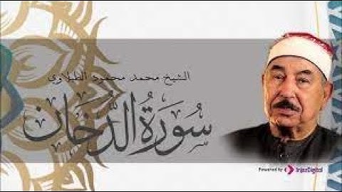 تلاوة سورة الدخان لسلطان التلاوة الطبلاوى فى تلاوة تأخذك لعالم آخر من الجمال 🌷❤