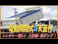 ■ 重量物だけでなく、軽比重物にも最適！ 便利な電動開閉式の天蓋付！ レンジャー 増トン 土砂禁深ダンプ！ ■