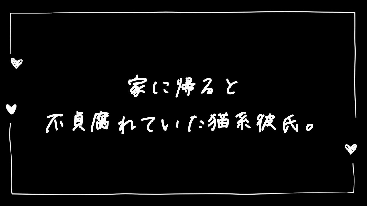 【女性向け】家に帰ると不貞腐れていた猫系彼氏【シチュエーションボイス】