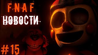 5 НОЧЕЙ С БЕНОМ, Fazbear Tycoon, NNaF и другое! / фнаф новости #15