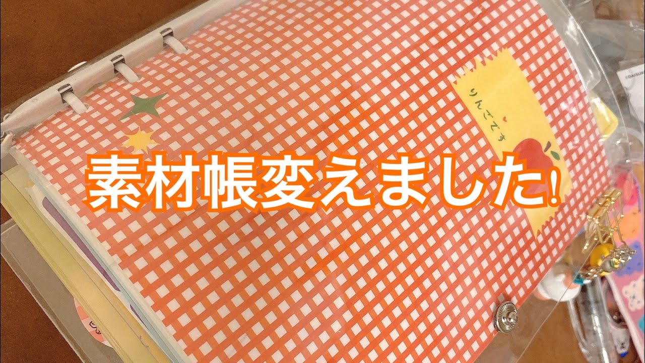 素材帳変えました！❤️