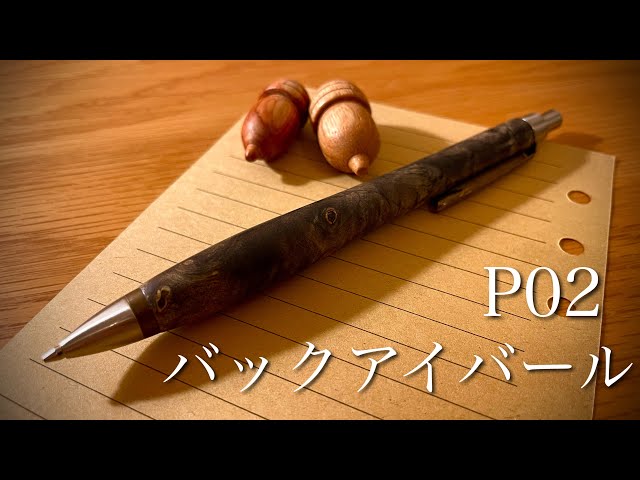 シャーペン】ウッドペンクラフト P02 バックアイバールの紹介 - YouTube