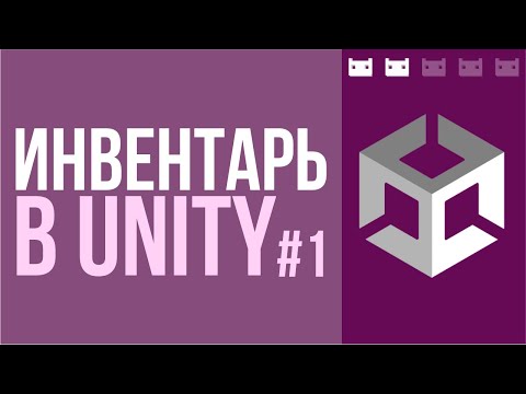 Видео: Как сделать инвентарь в Unity. Часть 1: Модель, абстракция