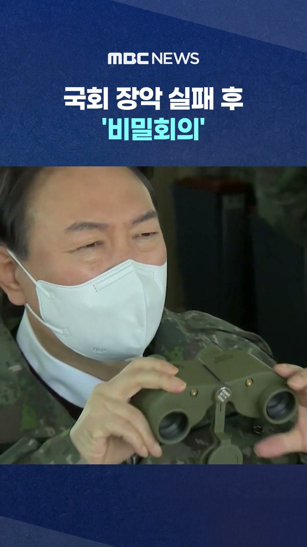 '제 2 계엄' 노렸나? #Shorts (MBC뉴스)