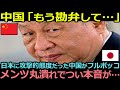 【衝撃】中国がメンツ丸潰れで本音を漏らす、「もう勘弁してください…」【海外の反応】